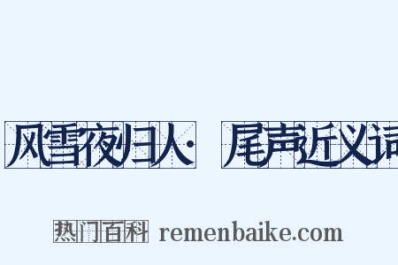 风雪夜归人·尾声近义词是什么意思的图片